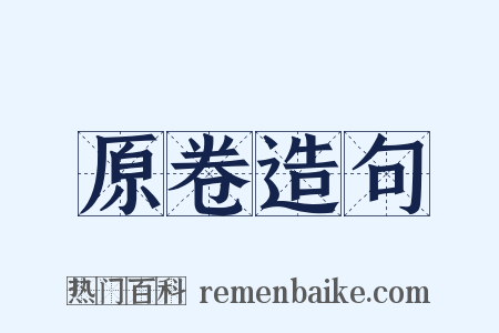 原卷造句是什么意思的图片